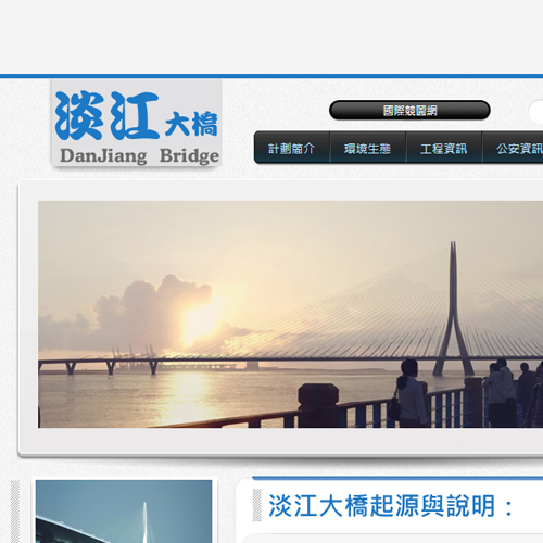 淡江大橋 RWD網頁 網站設計