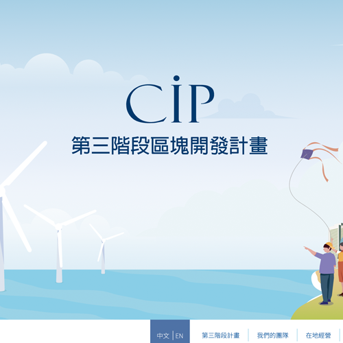 CIP 第三階段區塊開發計畫 RWD網頁 網站設計